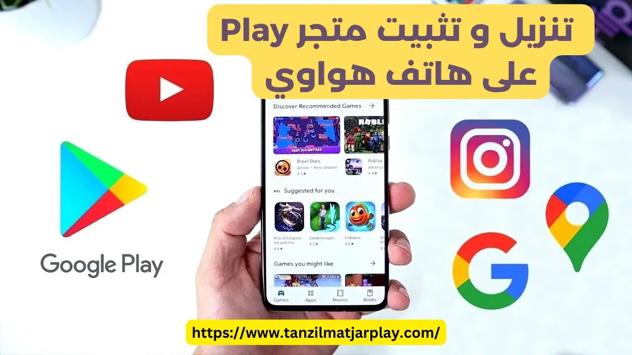 كيفية تثبيت متجر Google Play على هواتف هواوي؟